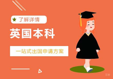 上海英国本科留学服务