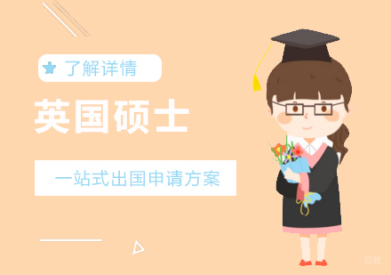 上海英国硕士留学