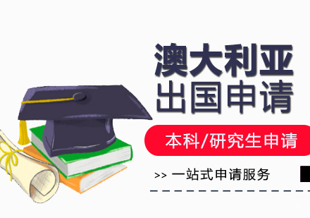 上海澳大利亚留学