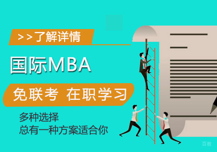 上海免联考MBA