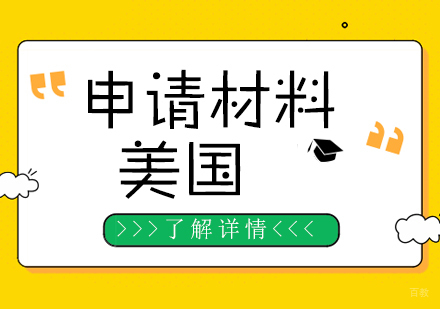 美国留学申请材料全解析：五大核心准备要点指南