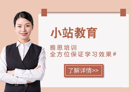 济南小站教育雅思培训课程深度解析