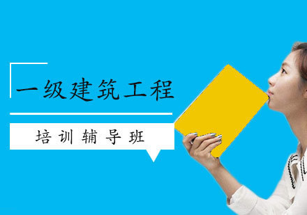 青岛学天教育一建考试高效备考全攻略