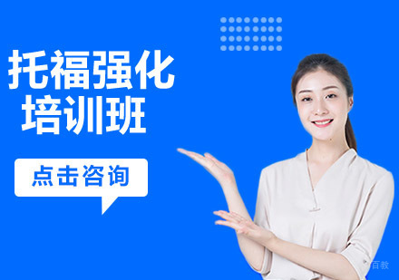 沈阳托福强化培训班