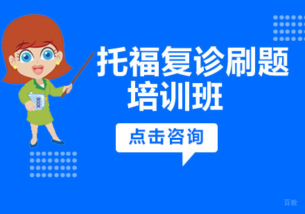 沈阳托福复诊刷题培训班