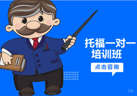 沈阳托福一对一培训班