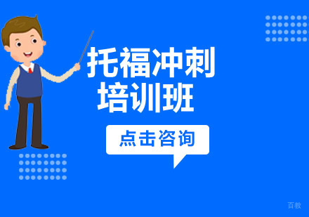 沈阳托福冲刺培训班