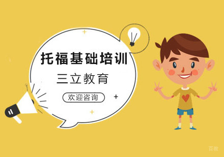 沈阳托福基础培训班