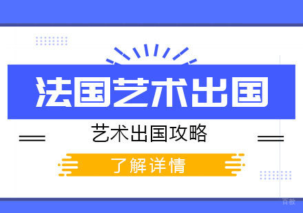 法国艺术留学全攻略：从入境到安居完整指南
