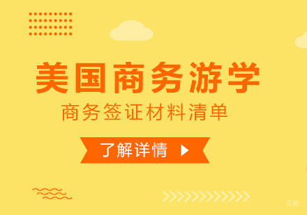 美国商务签证材料准备全攻略|2023最新办理流程详解