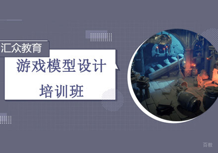 沈阳游戏模型设计培训班