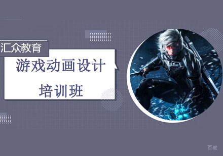 沈阳游戏动画设计培训班