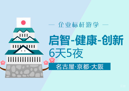  上海「企业标杆游学」启智-健康-创新