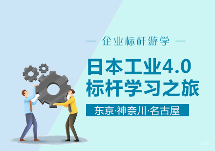  上海「企业标杆游学」日本工业4.0标杆学习之旅