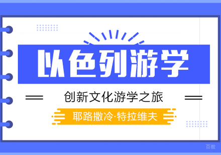  上海「标杆企业游学」以色列创新文化游学之旅
