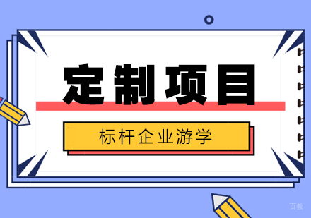  上海标杆企业游学定制项目