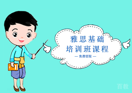 西安雅思基础班