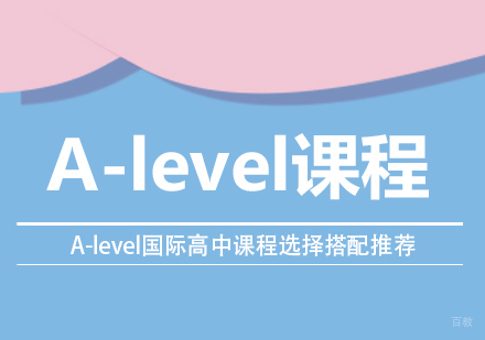 A-level国际课程选课策略深度解析