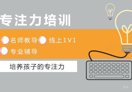青岛少儿注意力培训