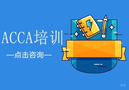 济南ACCA培训