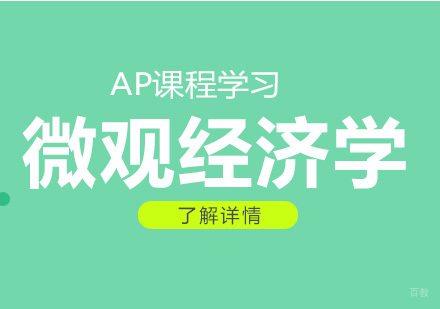 AP微观经济学核心知识模块深度解析