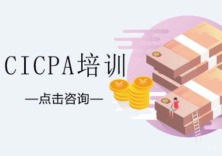 济南CICPA培训