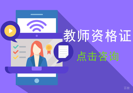 济南教师资格证培训
