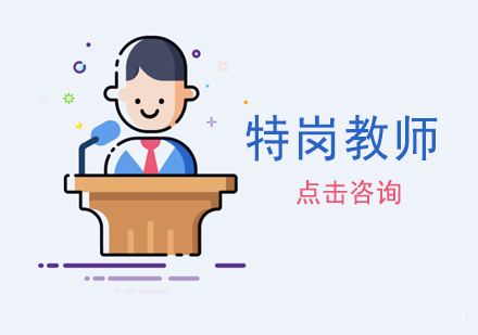 济南特岗教师考试培训
