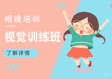 上海视觉训练班