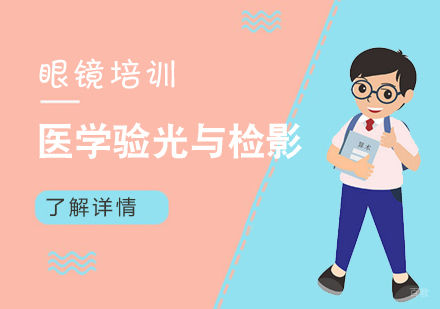 上海医学验光与检影班