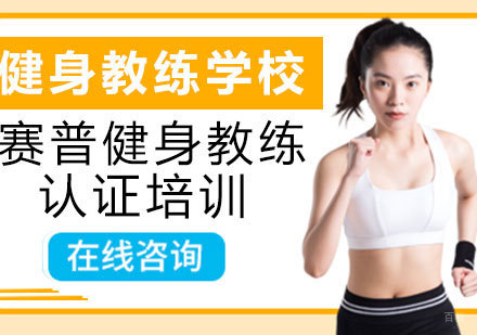 赛谱健身学校教学质量深度解析