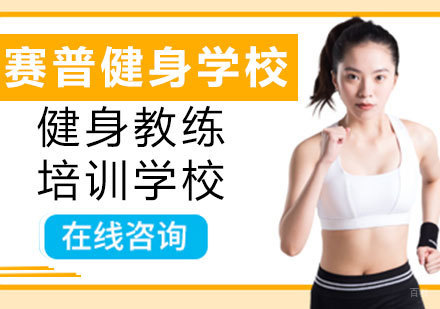 青岛赛普健身教练培训课程深度解析