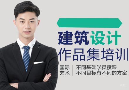 济南建筑设计作品集培训
