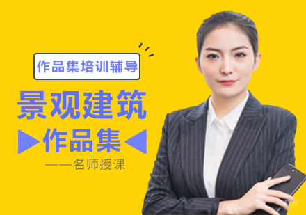 济南景观建筑作品集培训