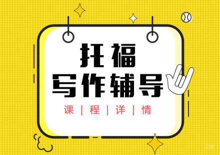 上海托福写作单项培训班