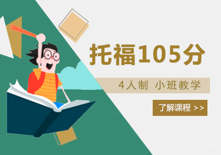 上海托福105分培训班