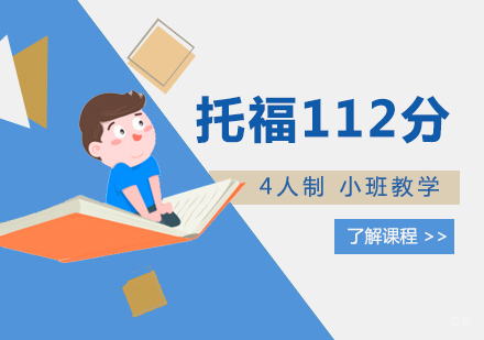  上海托福112分冲刺班