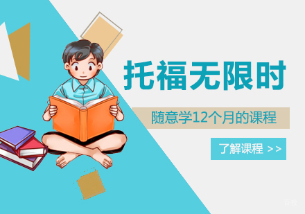  上海托福培训无限时年卡