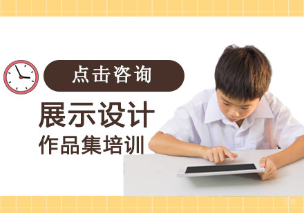 济南展示设计作品集培训
