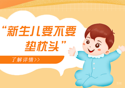 科学育儿指南：新生儿枕头使用全解析