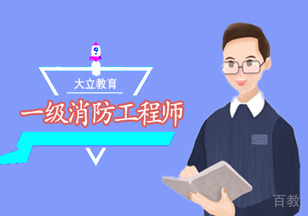  西安一级注册消防工程师冲刺班