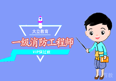  西安一级消防工程师VIP班