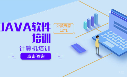 济南Java软件培训