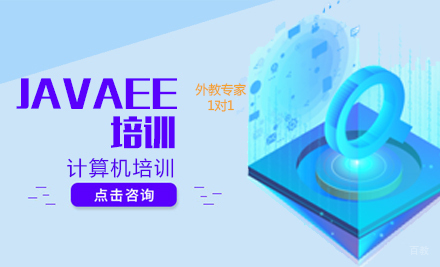 济南JavaEE培训