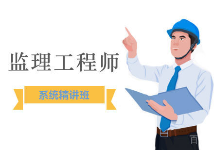  西安监理工程师系统精讲班