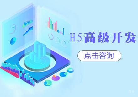 济南H5高级开发培训
