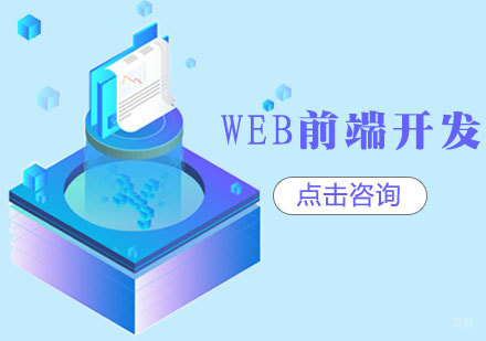 济南Web前端开发培训
