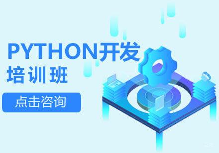 济南Python开发培训