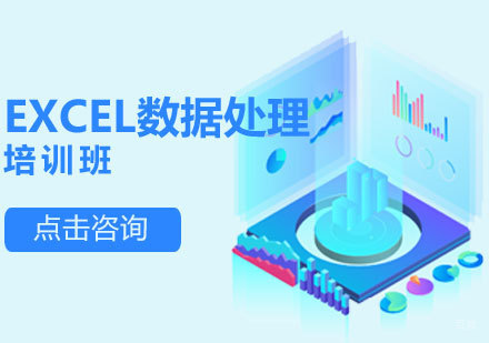 济南Excel数据处理培训