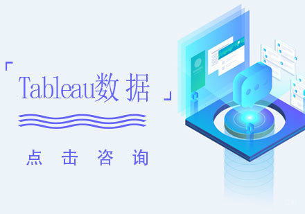 济南Tableau数据培训